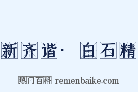 新齐谐·白石精是什么意思的图片
